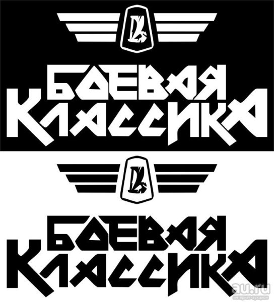 Боевая классика наклейка