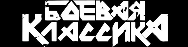 Боевая классика наклейка на черном фоне