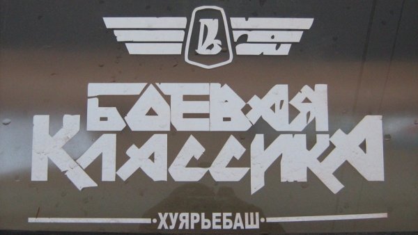 Боевая классика надпись на машину