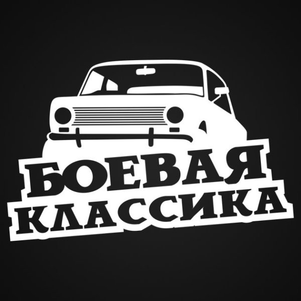 Наклейки для боевой классики