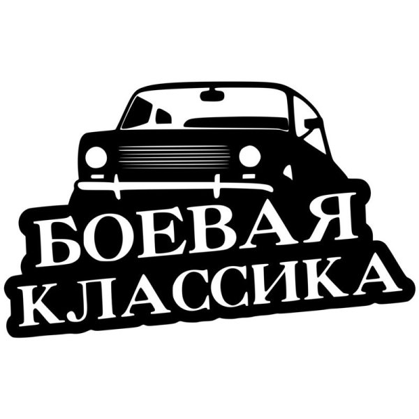 Боевая классика надпись