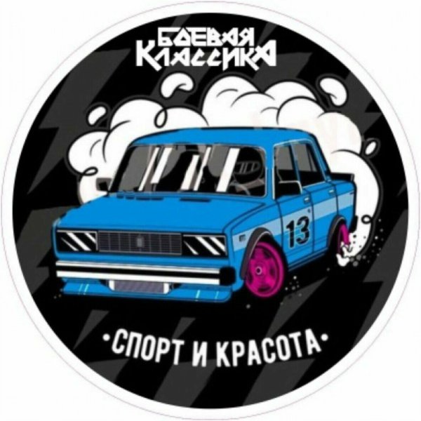 Стикеры боевой классики