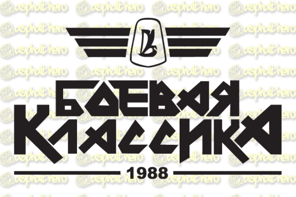 Боевая классика надпись логотип