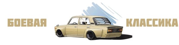 Боевая классика на белом фоне