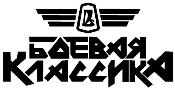 Значок боевой классики