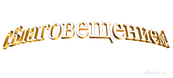 Натпись с Благовещение