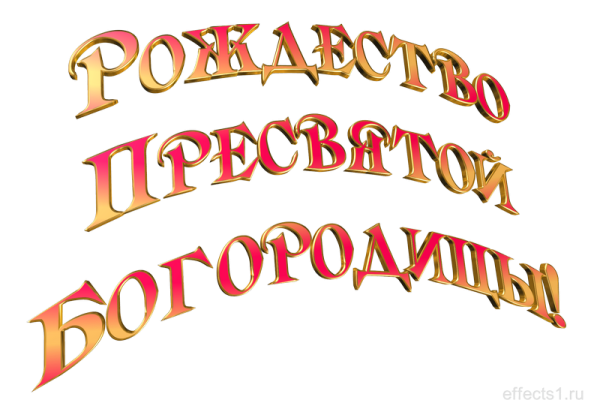 Надпись Рождество Пресвятой Богородицы на прозрачном фоне