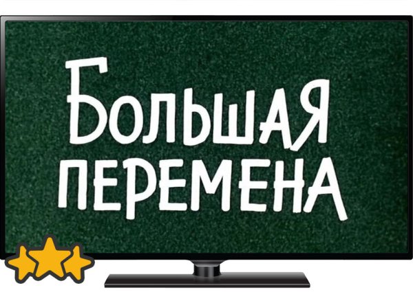 Большая перемена плакат конкурс