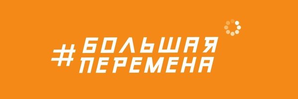 Большая перемена логотип