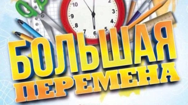 Атрибутика конкурса большая перемена