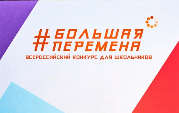 Конкурс большая перемена 2020 полуфиналы