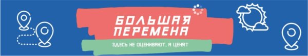 Эмблема большой перемены 2021