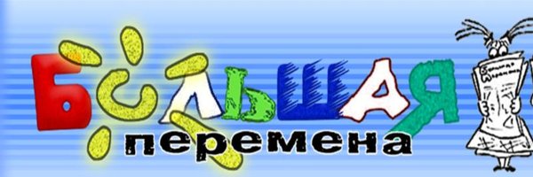 Переменка надпись