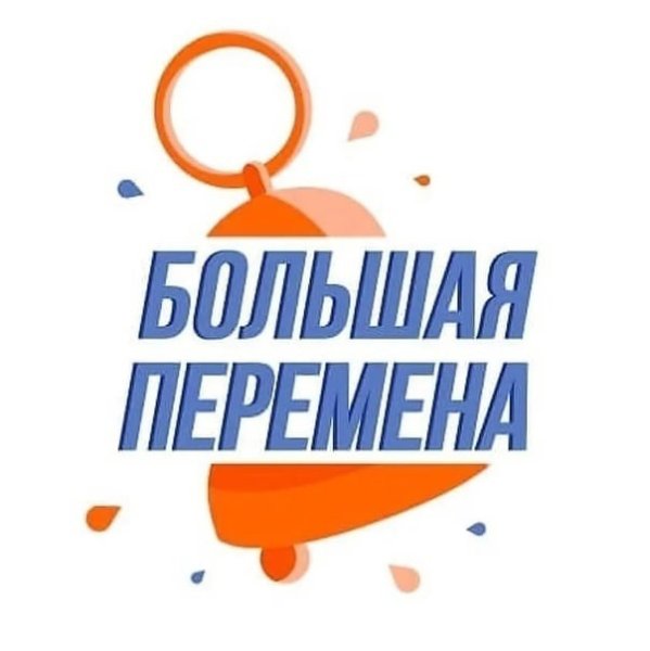 Большая перемена конкурс символ