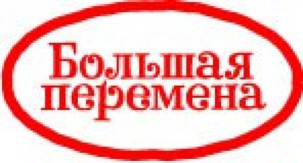 Большая перемена надпись