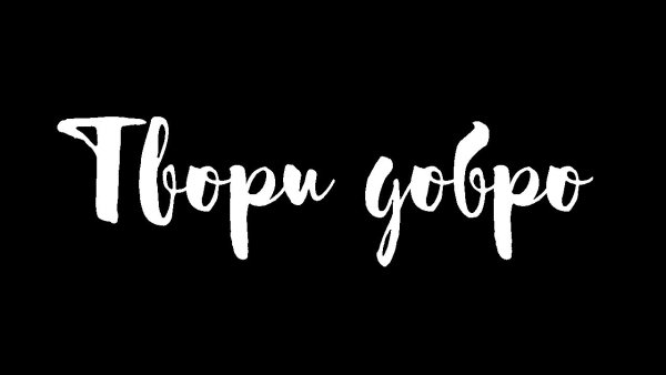 Логотип твори большая перемена