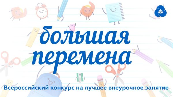 Всероссийский конкурс большая перемена