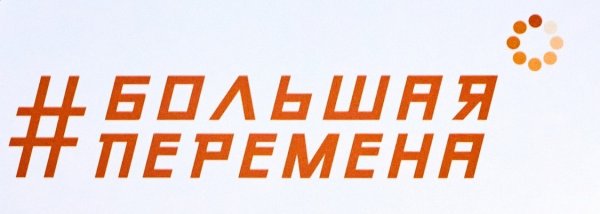 Большая перемена полуфинал 2022