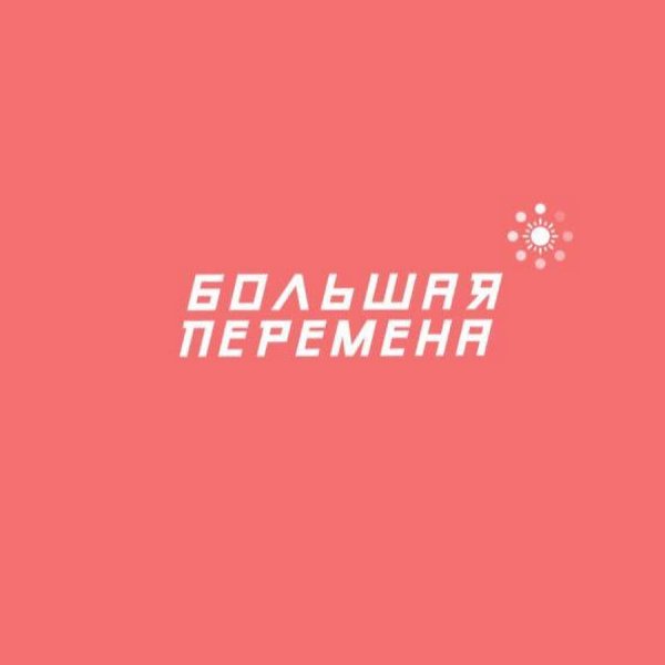 Большая перемена логотип
