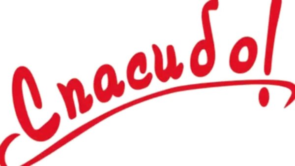 Спасибо на белом фоне