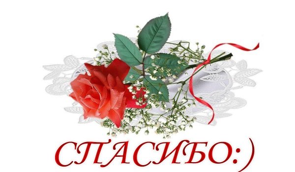 Спасибо надпись