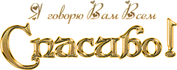 Всем спасибо