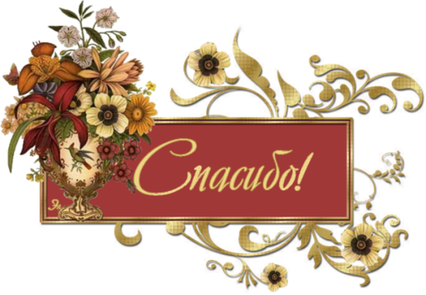 Спасибо надпись