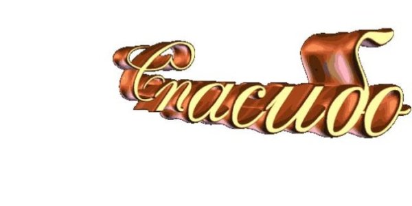 Спасибо анимация