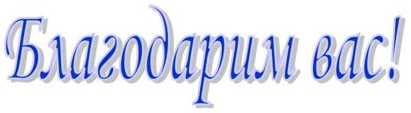 Спасибо за надпись