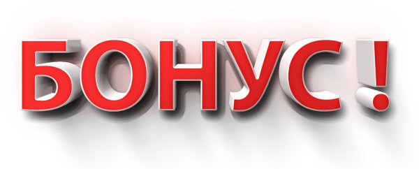 Надпись Bonus