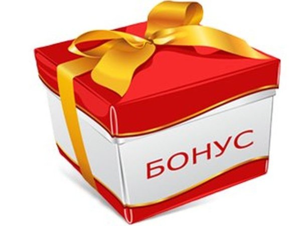 Бонусы в подарок