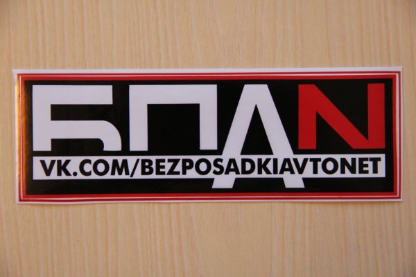 БПАН наклейка на машину