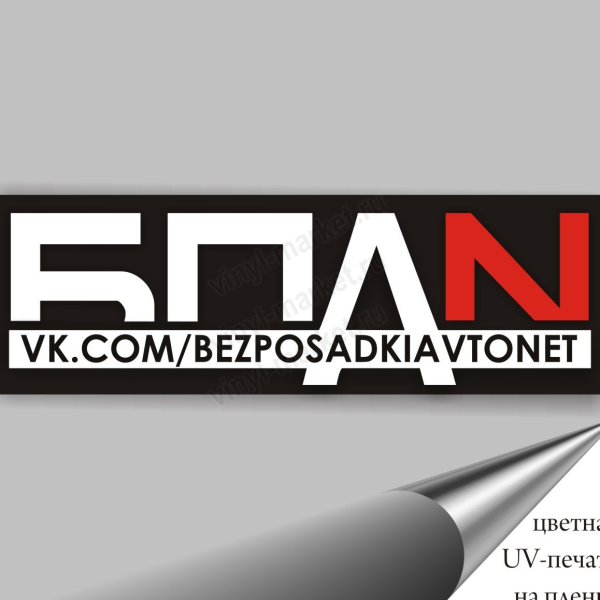 БПАН наклейка