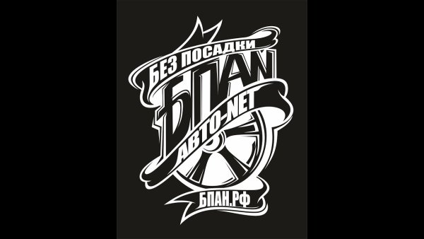 Наклейка БПАН черно белая