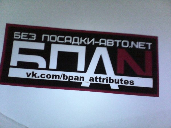 БПАН наклейки для РКД