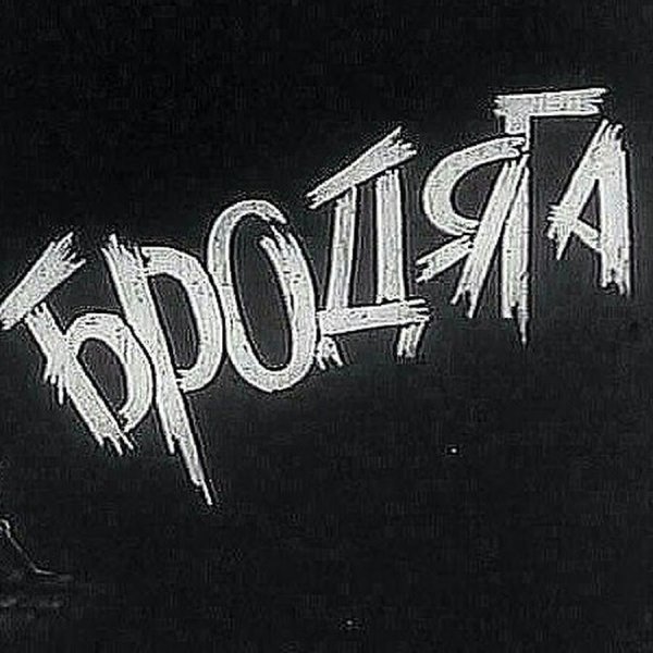 Бродяга картинки