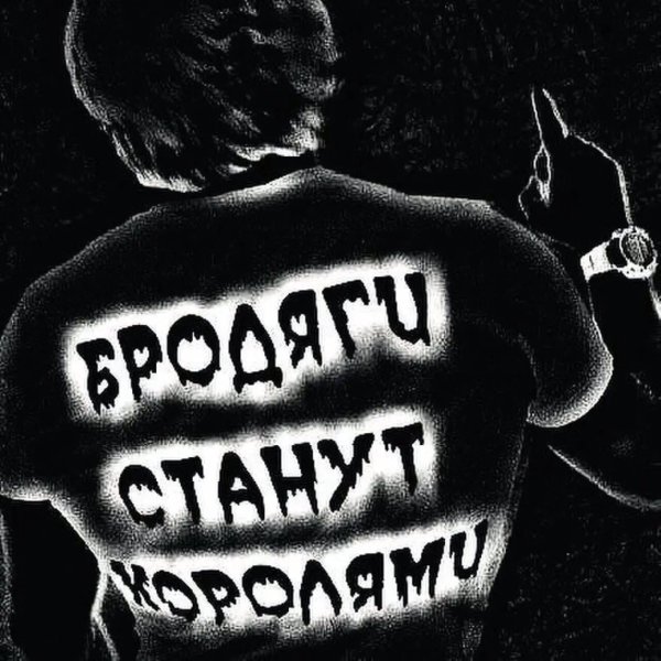 Бродяга по жизни надпись