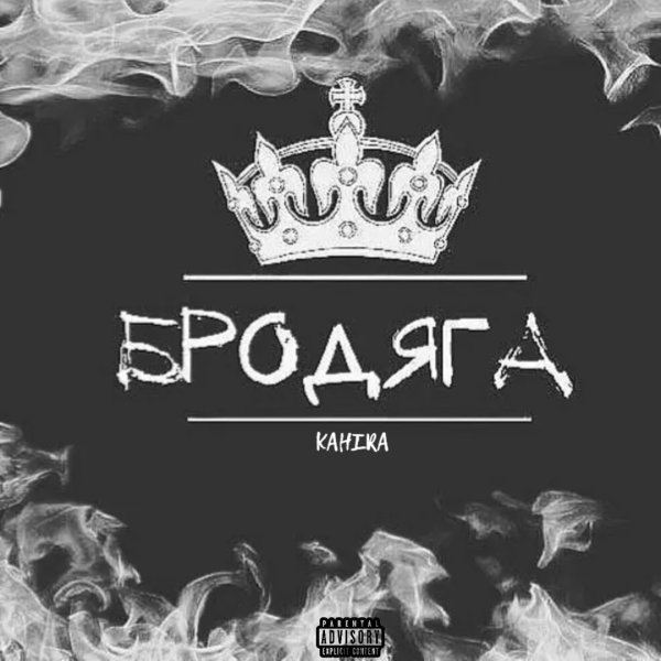 Корона бродяги