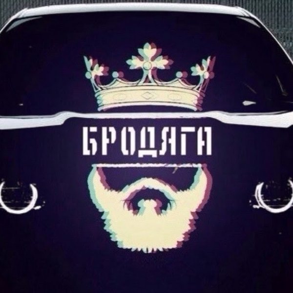 Аватар Бродяга