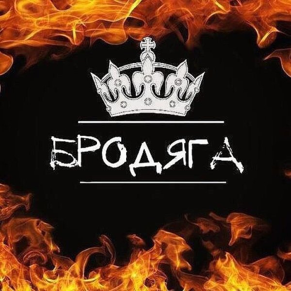 Аватар Бродяга