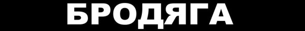 Наклейки на машину Бродяга