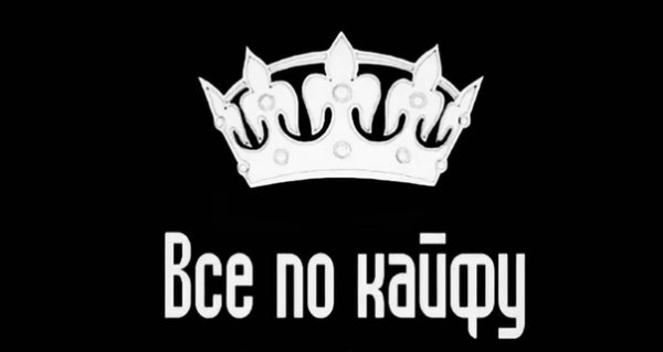 Бродяга по жизни надпись