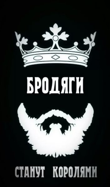 Надпись Бродяга