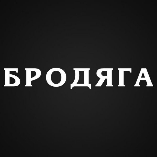 Надпись Бродяга
