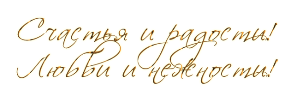 Надписи пожелания с днем рождения на прозрачном фоне