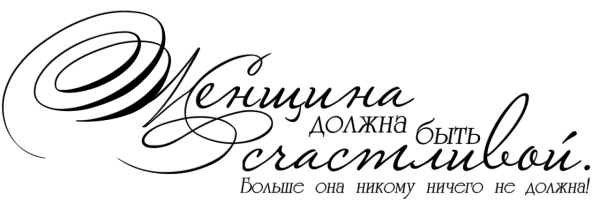 Красивые надписи на прозрачном фонн