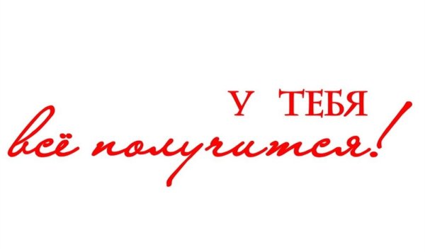 У тебя все получится