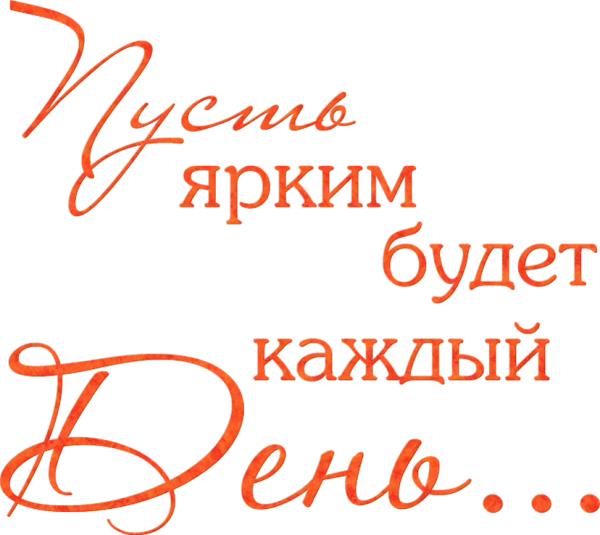 Красивые надписи пожелания