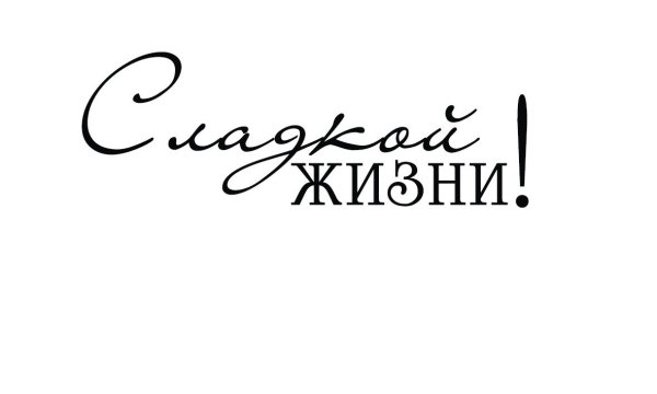 Красивые надписи пожелания на прозрачном фоне