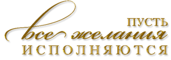Клипарт пожелания на прозрачном фоне